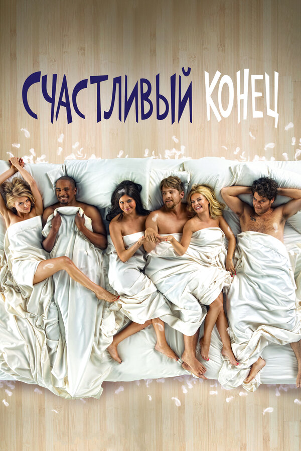 Счастливый конец - постер